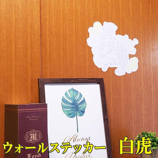 ペタッと 貼るだけ 風水 ウォールステッカー 玄関 寅 虎 ステッカー お守り おしゃれ 金運 開運 グッズ 2026 ( ウォールステッカー白虎 大 カラー白枠 )