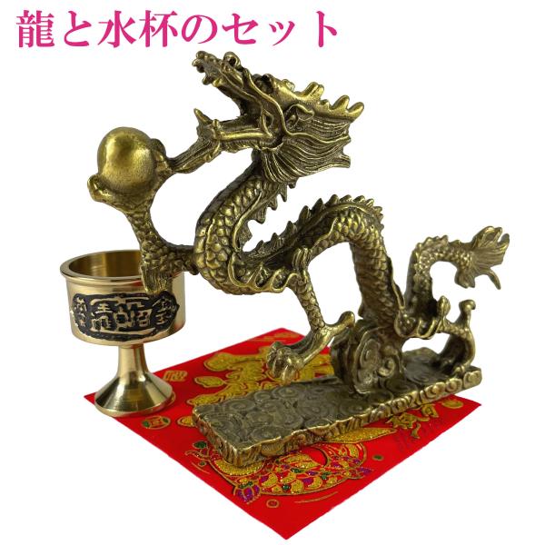 開運 龍の置物 龍 置物 風水 銅製 玄関 金 風水グッズ 四本爪 金龍