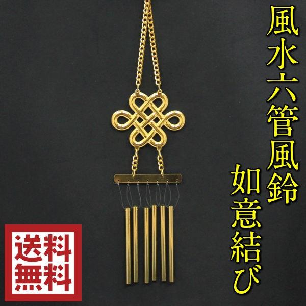 風水 六管 風鈴 金属 方位 方角 風鈴の音 ウィンドチャイム ウィンドベル 風水グッズ 開運グッズ 21 銅製 風水六管風鈴 如意結び E026kannyoi 開運風水ドットコム ヤフー店 通販 Yahoo ショッピング