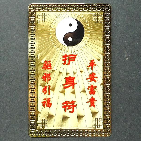 爆買 この「風水太極護身符」は、陰と陽の気を安定させると言われる太極図をシンボルにした開運と厄除け、安全と繁栄を願う御守り（護符）です。まばゆいばかりの本体には、気を安定させると言われる太極図と、開運とツキをもたらす文字が光っています。「護...