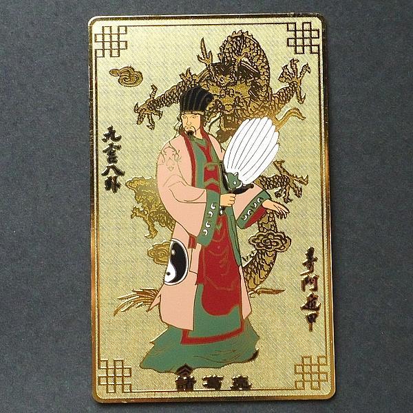 爆買 その名の通り三国志で有名な「諸葛孔明」の護符カードこの「三国志カード」は、諸葛孔明(諸葛亮)の様に風水の根本となる風や水、地形や時間、タイミングを利用して、争い、物事を有利に進めて行くのに一助となる支えが欲しい方にオススメの護符カード...