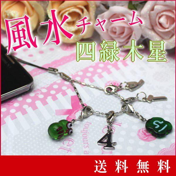 四緑木星 バッグチャーム ストラップ キーホルダー おしゃれ