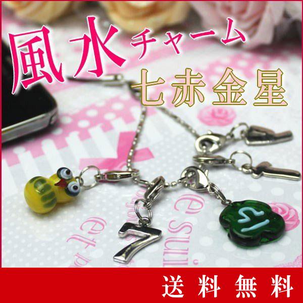 七赤金星 バッグチャーム ストラップ キーホルダー おしゃれ 風水 開運