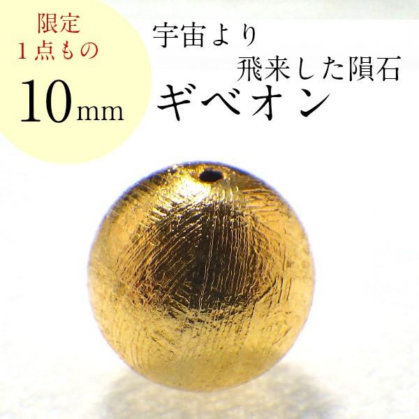 開運 パワーストーン ギベオン隕石 天然石 バラ売り 一粒売り 丸玉