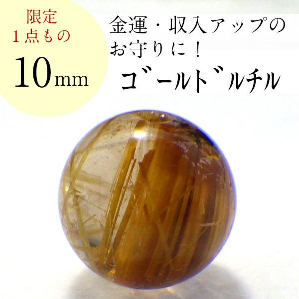 開運 パワーストーン ゴールドルチルクォーツ 天然石 バラ売り