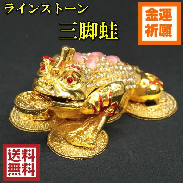 蛙 置物 風水 カエル 玄関 金運 開運 財運 祈願 三脚蛙 三本脚 三本足 商売繁盛 カエル招財 三脚蛙 カエルの置物 ラインストーン三脚蛙 Pタイプ Gr0030p 開運風水ドットコム ヤフー店 通販 Yahoo ショッピング