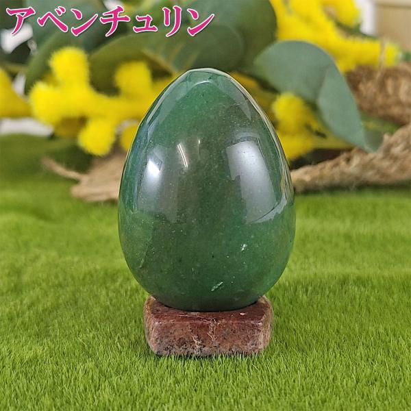 開運 アベンチュリン 原石 アベンチュリングリーン 天然石 エッグ型 卵