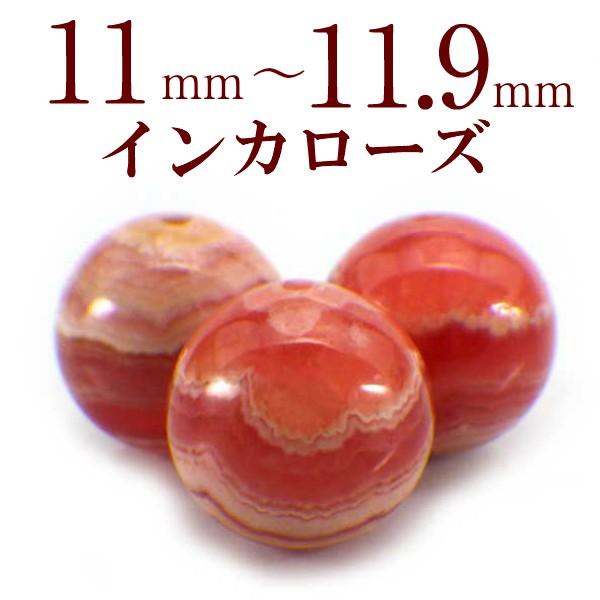 開運 パワーストーン インカローズ 天然石 バラ売り 丸玉 ロードクロ