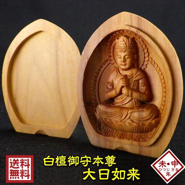 開運 木彫り 仏像 十二支 御守り本尊 大日如来 お守り 守護仏