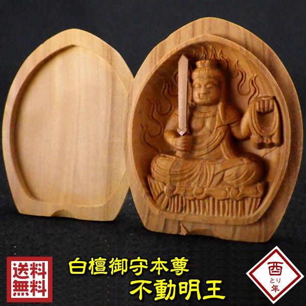 開運 木彫り 仏像 十二支 御守り本尊 不動明王 お守り 守護仏 開運 木彫り 仏像 十二支 御守り本尊 不動明王 お守り 守護仏