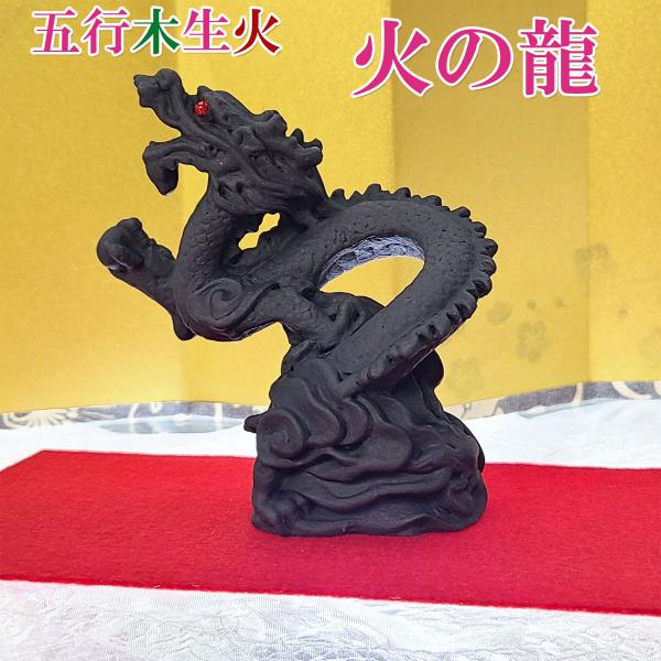 龍の置物 玄関 干支 龍置物 風水 炭龍 置物 インテリア おしゃれ 四本爪 黒龍 開運 金運 グッズ 2026 ( 五行木生火 火の龍 炭パワー招財火龍 )