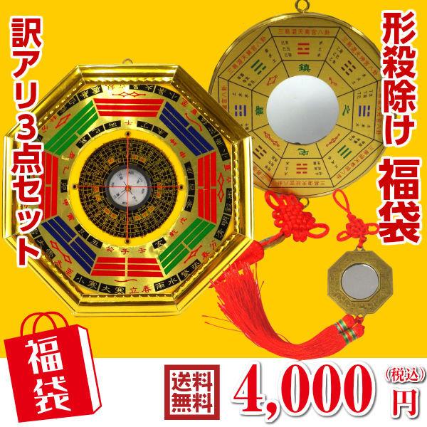 風水 鏡 八卦鏡 魔除け 八角形 魔除けグッズ 玄関 置物 八角形の鏡 厄除けグッズ 壁掛け 風水グッズ 開運グッズ 訳アリ 返品 交換不可 形殺除け福袋3点セット Keisatu 開運風水ドットコム ヤフー店 通販 Yahoo ショッピング