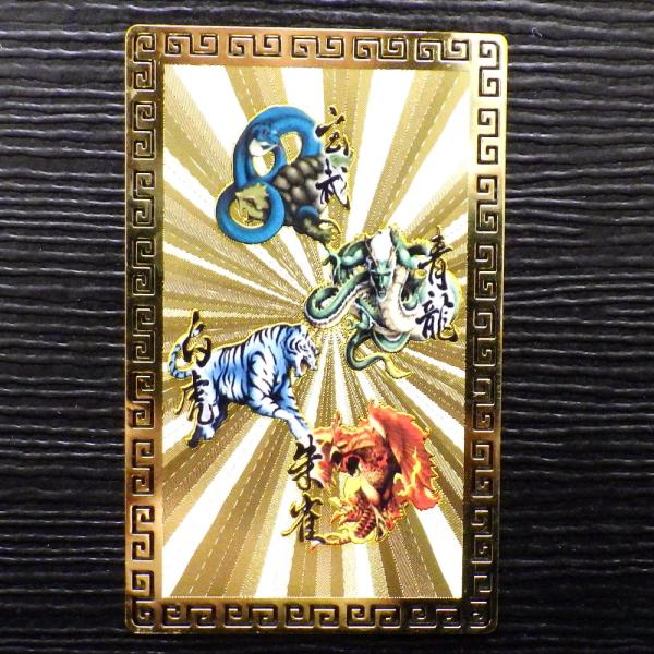 財布に入れるお守り 四神 お守り 金運 カード 魔除けグッズ 護身符 縁起物 開運グッズ 風水 2026 ポイント消化 ( 四神相応護符カラー )