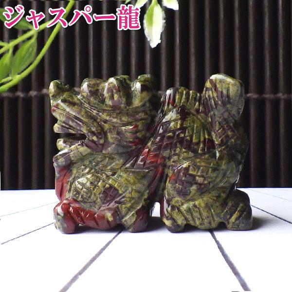 龍の置物 玄関 干支 龍置物 ジャスパー 龍彫刻 龍神 風水天然石