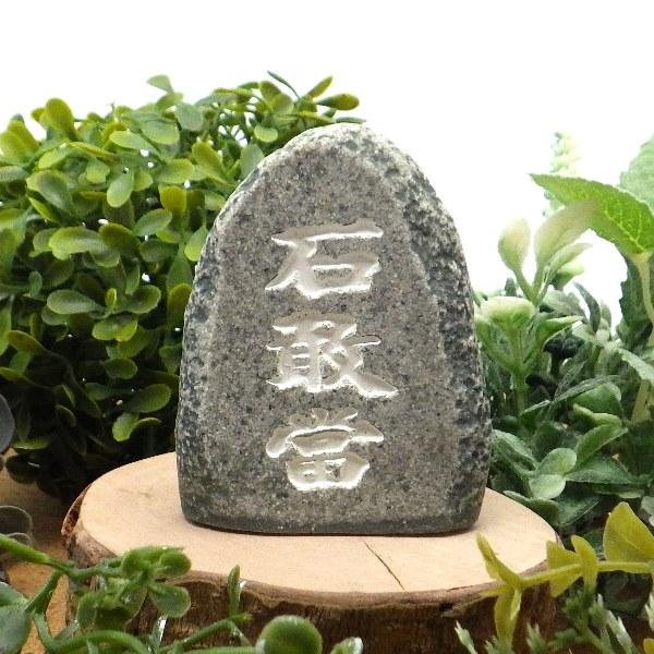 開運 石敢當 いしがんとう 玄関 風水 置物 魔除けグッズ お守り 開運 石敢當 いしがんとう 玄関 風水 置物 魔除けグッズ お守り