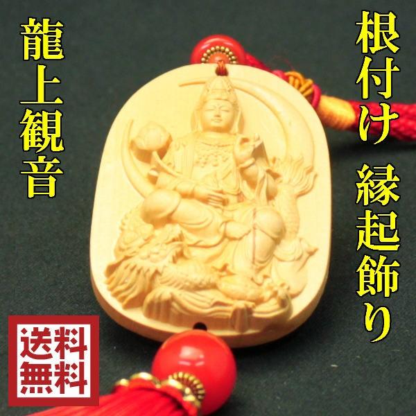観音様 観音像 龍上観音 観音様の仏像 縁起物 風水 インテリア 開運 