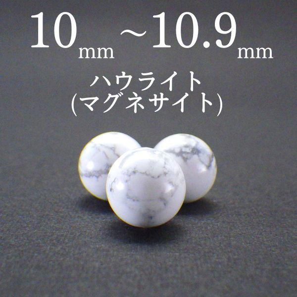 ハウライト（　マグネサイト　）　丸玉　スフィア　天然石 ハウライト マグネサイト 10mm 天然石 ビーズ 丸玉 8玉 セット 粒売り