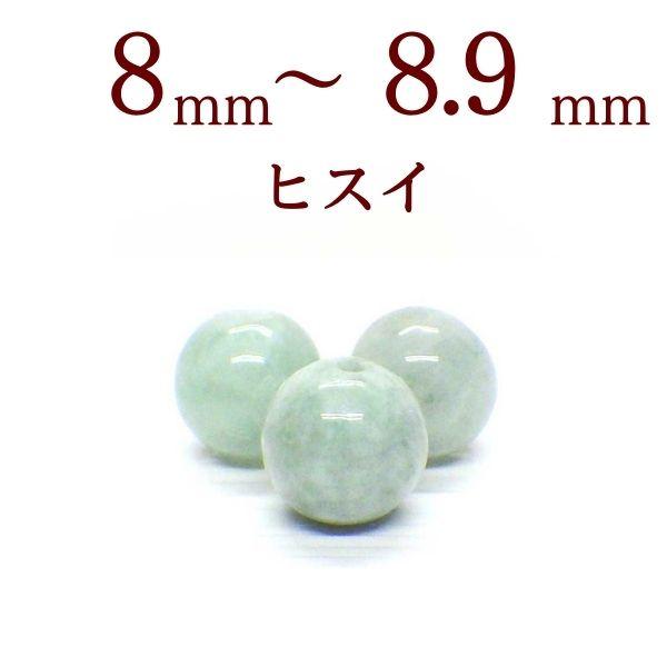 開運 パワーストーン 翡翠 ヒスイ 天然石 バラ売り 一粒売り 丸玉 緑色