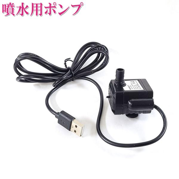 水中 ポンプ usb 噴水 ポンプ 交換用 小型 ポンプ 風水グッズ 風水アイテム 開運祈願 風水 2026 (交換用ポンプUSB 無灯タイプ)