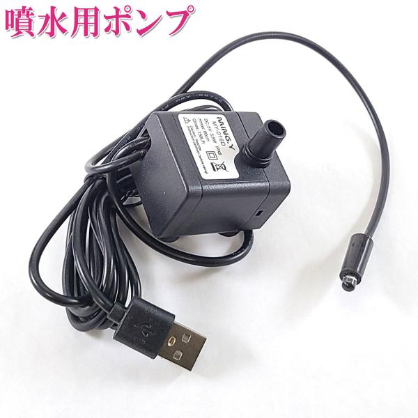 水中 ポンプ usb 噴水 ポンプ 交換用 小型 ポンプ 風水グッズ 風水アイテム 開運祈願 風水 2026 (交換用ポンプUSB LED1灯タイプ)