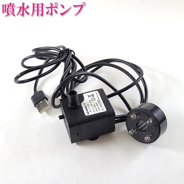 水中 ポンプ usb 噴水 ポンプ 交換用 小型 ポンプ 風水グッズ 風水アイテム 開運祈願 風水 2026 (交換用ポンプUSB LED4灯タイプ)