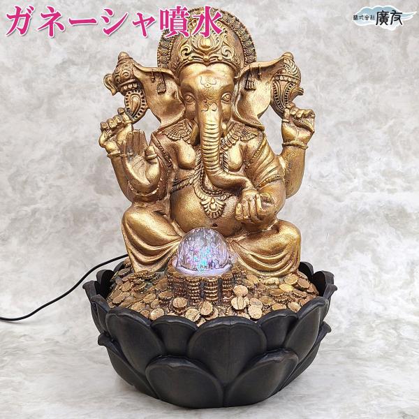 水流オブジェ 風水 噴水 置物 インテリア 噴水オブジェ ガネーシャ 像 開運 金運アップ ファウンテン グッズ ( 樹脂製流水歓喜天ガネーシャ龍珠 )
