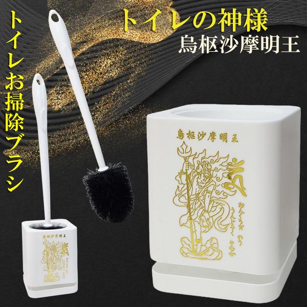 爆買 風水では「トイレの神様」として有名な烏枢沙摩明王（うすさまみょうおう）。憤怒と言われる怒った顔で、身体には炎をまとい、その炎で日常のあらゆるけがれを焼き払う魔除けの神様です。烏枢沙摩明王様がなんと！お掃除ブラシに！！トイレは五行の「水...