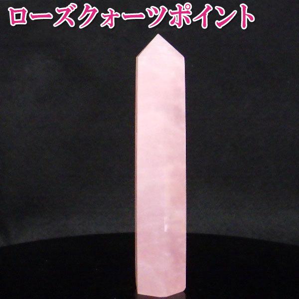 開運 ローズクォーツ ポイント 原石 置物 誕生石 10月 恋愛運