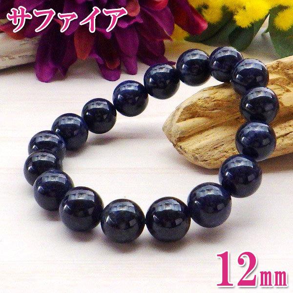 開運 サファイア ブレスレット メンズ 青い石 パワーストーン お守り