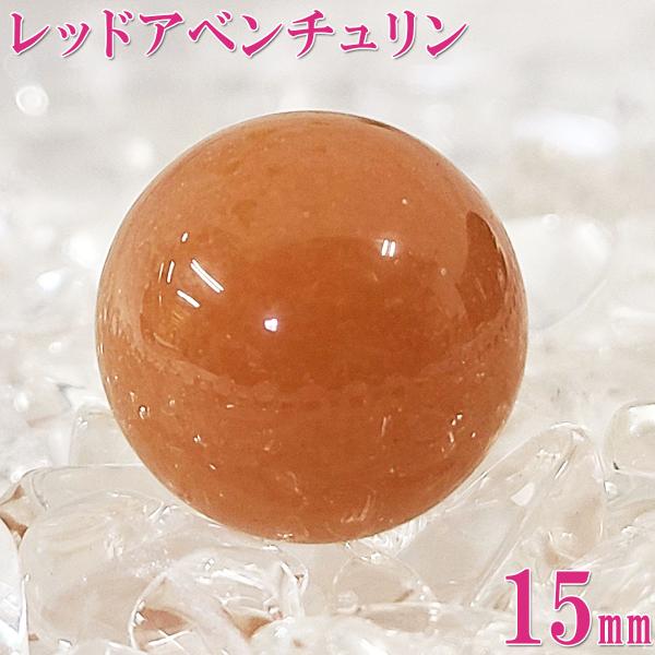 アベンチュリン 原石 天然石 丸玉 穴なし パワーストーン 開運グッズ 風水 2026 ポイント消化 ( レッドアベンチュリン15mm〜16ｍｍ )
