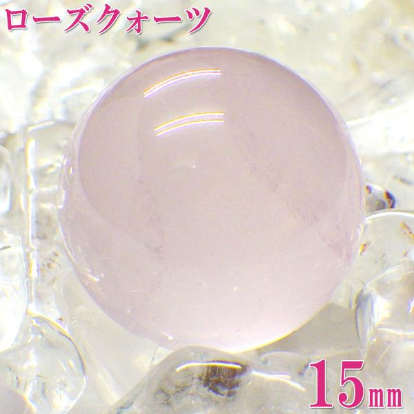 ローズクォーツ 丸玉 原石 置物 誕生石 10月 恋愛運 パワーストーン 恋愛 紅水晶 開運グッズ 風水 寝室 2026 ポイント消化 ( ローズクォーツ15mm~16mm )