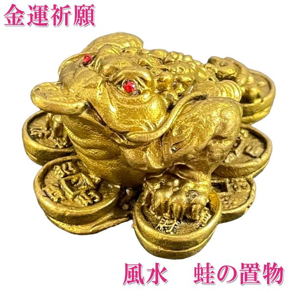 開運 三脚蛙 三本足 カエル 置物 真鍮 風水 玄関 縁起 金色 かわいい