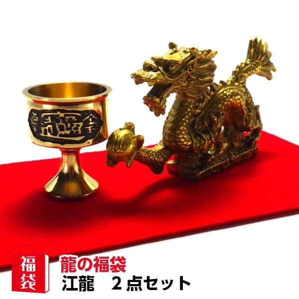 福袋 21 龍の置物 風水 龍 置物 金 風水グッズ 玄関 五本爪 金龍 ドラゴンボール 龍置物 水杯 水盃 金運 売れ筋 開運 風水龍の置物福袋 6 000円セット 江龍 Xbdset 開運風水ドットコム ヤフー店 通販 Yahoo ショッピング