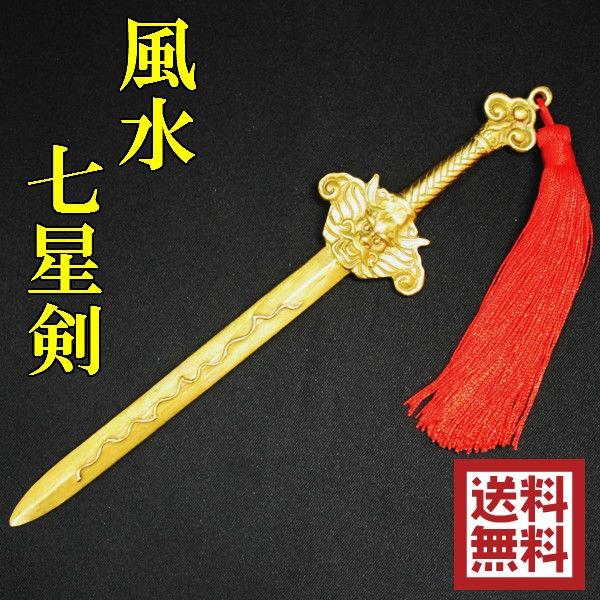 開運 七星剣 風水 置物 銅製 風水グッズ 開運グッズ 魔除けグッズ