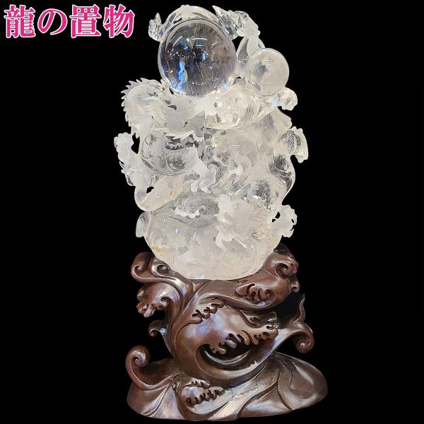 特大！縁起物　龍　天然石　彫刻　風水　開運 開運 龍の置物 龍 水晶 4本爪 辰 竜 置物 龍彫刻 白龍 風水 玄関