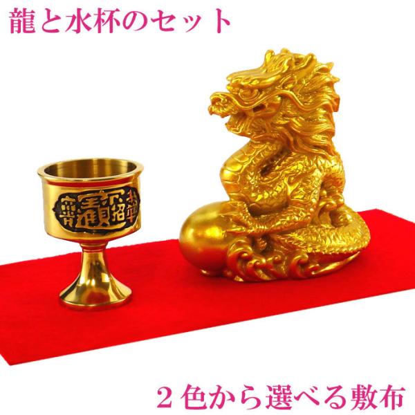 龍の置物 玄関 干支 金 龍置物 4本爪 龍 置物 風水 かわいい ゴールド 金龍 開運 金運 グッズ ( 樹脂製 干支の置物(辰)(たつ)と水杯のセット )