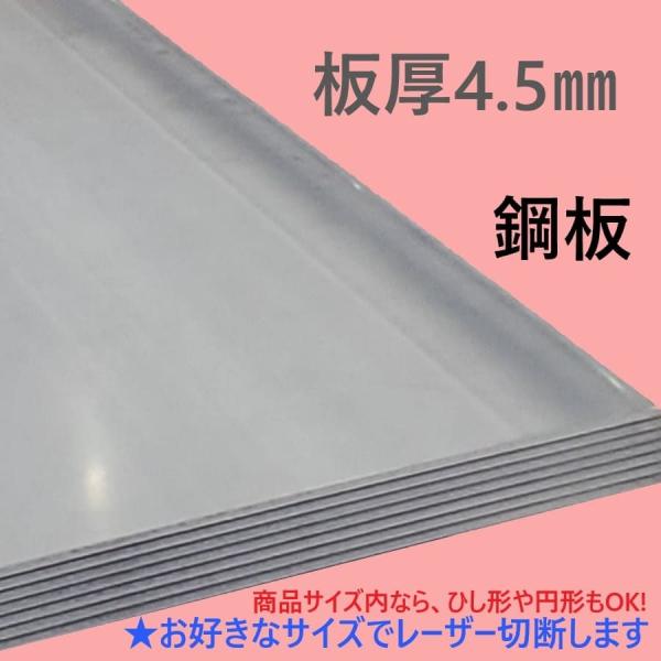 鉄板(鋼板)　板厚4.5mm レーザー切断400mm×400mm以内　材質　　：一般構造用圧延鋼板(SS400）表面　　：表面加工なし　　　　　商品の性質上、表面に錆が浮いている場合がございますが不良品ではございません。サイズ　：上記サイズ...