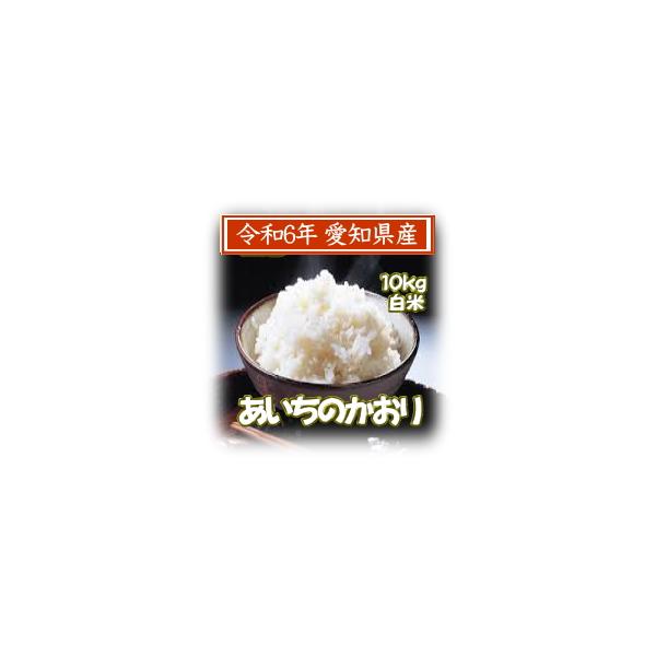 あいちのかおり 新米 白米 あいちのかおり10kg 令和6年愛知県産 あいちのかおり 新米 白米 あいちのかおり10kg 令和6年愛知県産