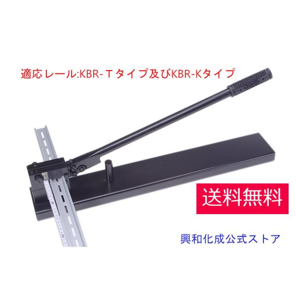 興和化成公式 ベースレールカッターKC-1S（適応レール：KBR-T及びKBR-K 