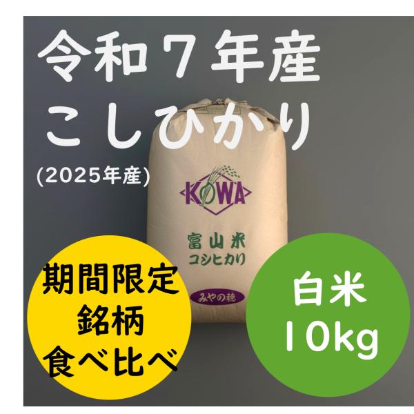3月末まで ほとんど出品されない希少銘柄「てんこもり（無地の袋でお包みします）」の食べ比べセットへ変更可！【令和の献上米。極上の富山県産コシヒカリ】 令和三年、富山県代表として献上米皇室献上農家を賜った七代続く農家です。独自の旨味熟成技術で...