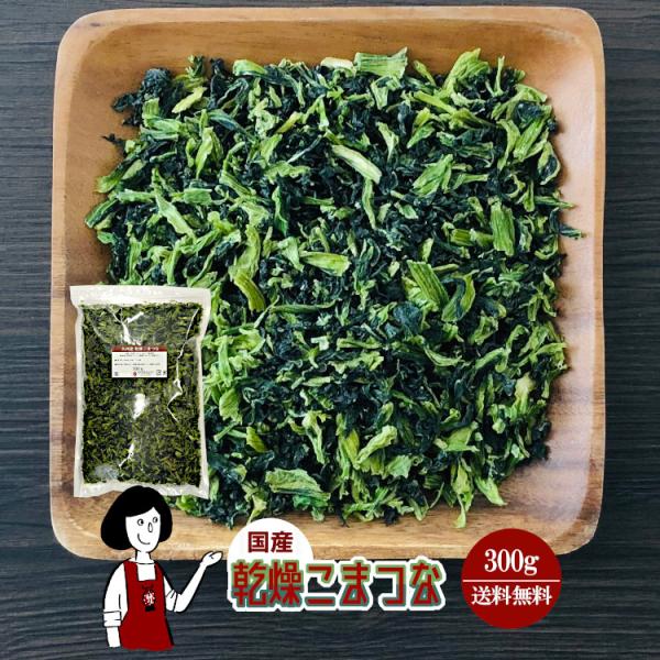 ■内容量：３００ｇ  ■原材料：小松菜(国産)、ブドウ糖(乾燥野菜の割れや欠け防止、戻しやすくする為に使用）■保存方法：高温多湿、直射日光を避けて保存して下さい  ■アレルギー：当工場では、小麦、そば、卵、乳成分、落花生、えび、かにを含む製...