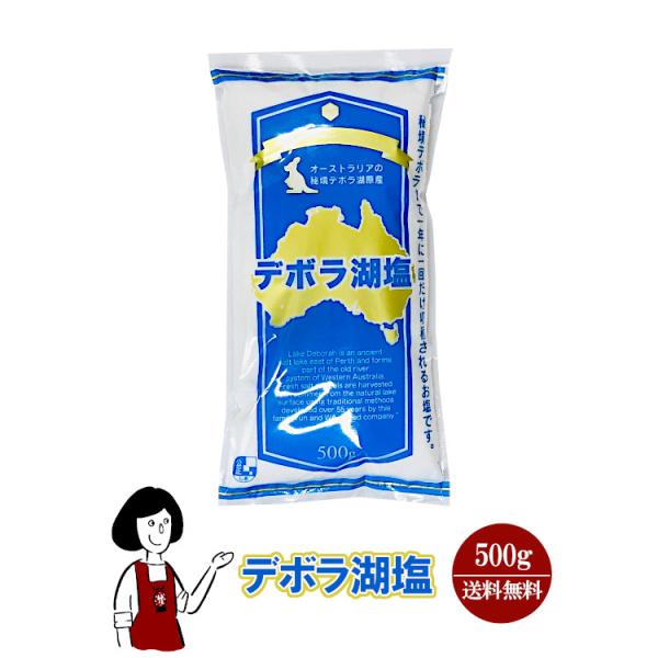 ■名称：デボラ湖塩 ■内容量：５００ｇ ■原材料：湖塩 ■原産地：オーストラリア（デボラ湖） ■保存方法：高温多湿の場所を避け、臭いの強いものの近くには置かないで下さい。 ■賞味期限：賞味期限なし 　　　　　　長期保管によって、品質劣化する...