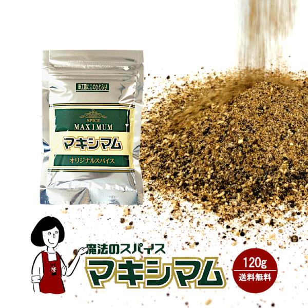 ■商品名：中村食肉 マキシマム 詰替え用 120g ／ポイント利用 お試し サンプル■内容量：＜詰替え用＞１２０ｇ ■原材料：食塩・胡椒・コーンスターチ・野菜粉末・醤油・ナツメグ・パプリカ・カツオエキス・クミン・ローレル・唐辛子・調味料(ア...