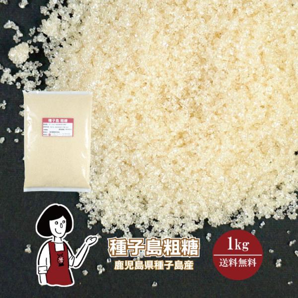 ■名称：粗糖 ■内容量：１ｋｇ ■原材料：さとうきび（種子島産） ■原産地：日本（鹿児島県） ■保存方法：高温多湿、直射日光を避けて保存して下さい ■賞味期限：なし ■製造者：新光糖業株式会社　鹿児島県熊毛郡中種子町野間11033 ■詳細：...