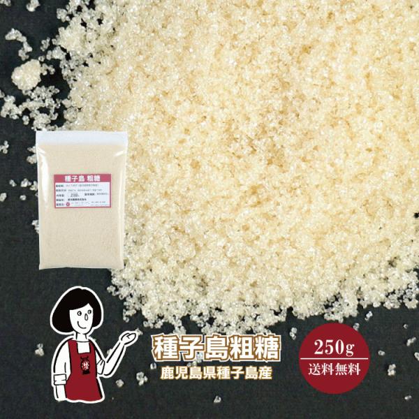 ■名称：粗糖 ■内容量：２５０ｇ ■原材料：さとうきび（種子島産） ■原産地：日本（鹿児島県） ■保存方法：高温多湿、直射日光を避けて保存して下さい ■賞味期限：なし ■製造者：新光糖業株式会社　鹿児島県熊毛郡中種子町野間11033 ■詳細...