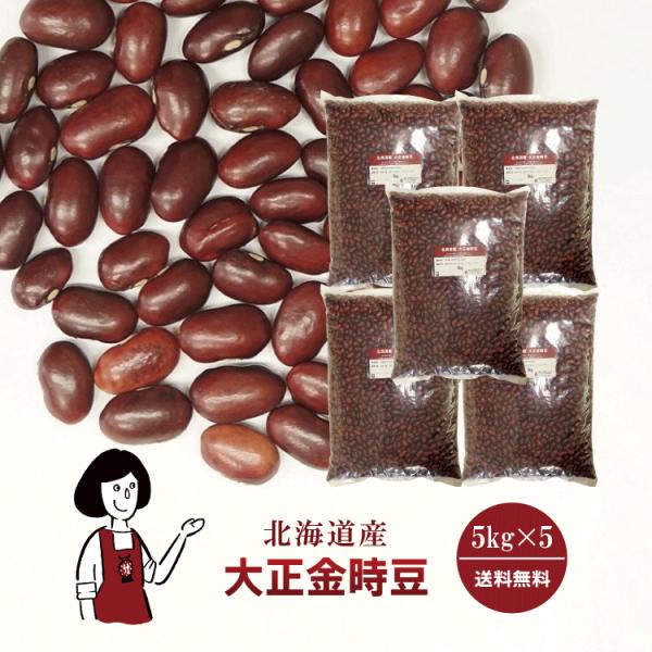 大正金時豆 5kg×5 計25kg / チャック付
