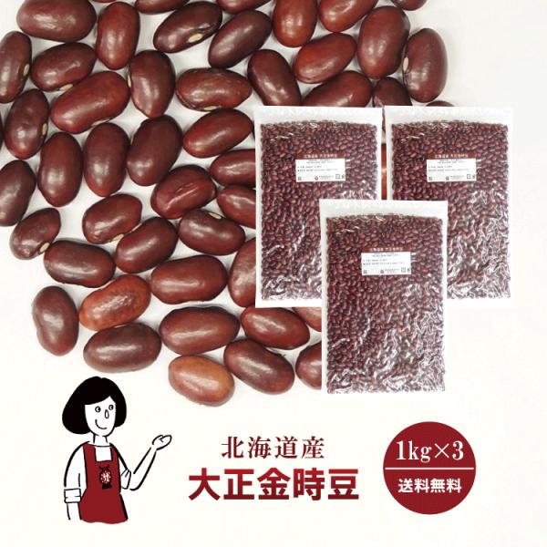 大正金時豆 1kg×3 計3kg / チャック付