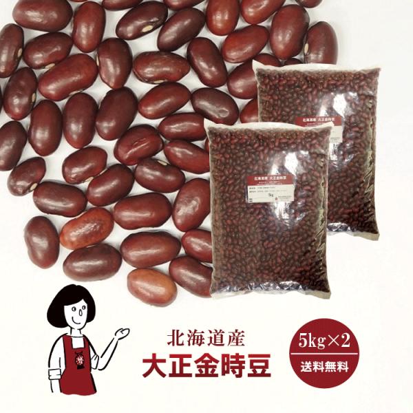 大正金時豆 5kg×2 計10kg / チャック付