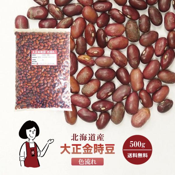 大正金時豆 色流れ 250g / チャック付