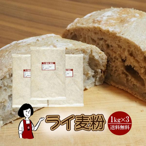 ■内容量：１ｋｇ×３（計３ｋｇ）■原材料：ライ麦粉、小麦粉　　　　　(小麦粉製造ラインと兼用の為、極微量の小麦粉が入っています） ■原産地：ドイツ ■保存方法：直射日光や高温多湿の場所を避けて冷暗所で保存してください■賞味期限：2026年0...